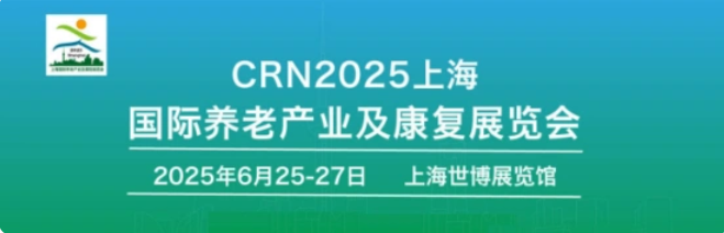 2025上海国际养老产业及康复展览会将于6月25日在沪举行